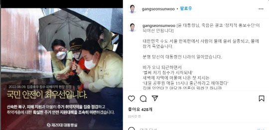 윤석열 대통령이 침수 피해 현장을 방문했을 당시 촬영된 사진이 국정홍보용 카드뉴스로 활용됐다. 비극적 사고가 난 현장을 국정홍보 차원으로 활용하는 것이 부적절하다는 비판이 일자 대통령실은 홈페이지에서 이를 삭제했다. (강선우 의원 인스타그램 캡처)